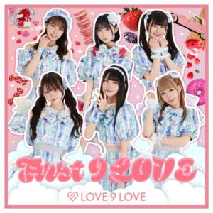 『LOVE 9 LOVE - トクトクンしちゃうモノあげますねっ!』収録の『First 9 LOVE』ジャケット
