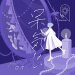 『MIMiNARI - 呆気ない (feat. ロス)』収録の『呆気ない (feat. ロス)』ジャケット