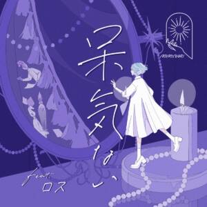 『MIMiNARI - 呆気ない (feat. ロス)』収録の『呆気ない (feat. ロス)』ジャケット
