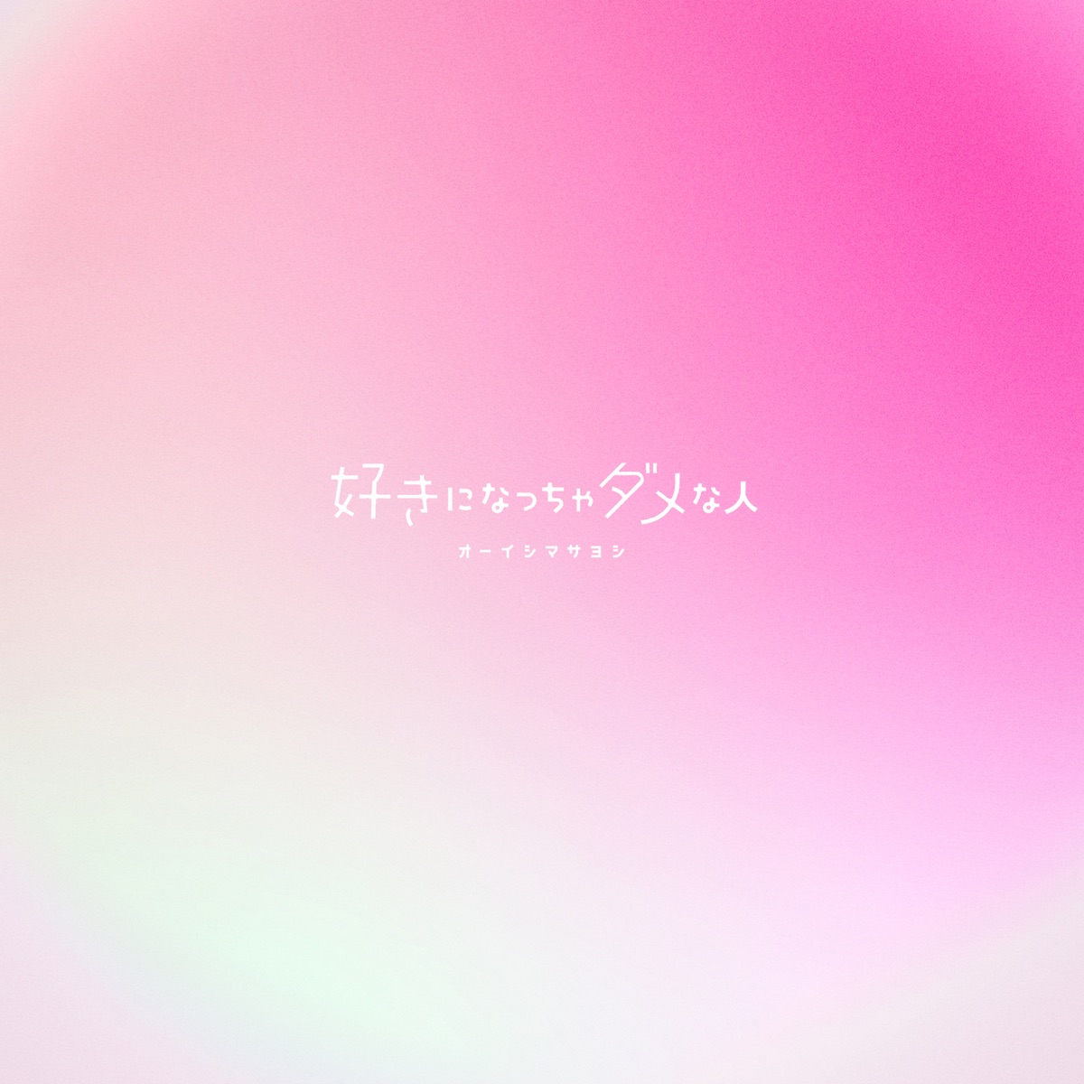 Cover image of『Masayoshi OishiSuki ni Naccha Dame na Hito』from the Album『Suki ni Naccha Dame na Hito』