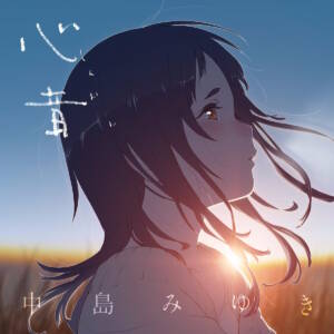 Cover art for『Miyuki Nakajima - Ubyuu no Monodomo』from the release『Shinon』