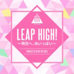 『PRODUCE 101 JAPAN THE GIRLS - LEAP HIGH! 〜明日へ、めいっぱい〜』収録の『LEAP HIGH! 〜明日へ、めいっぱい〜』ジャケット