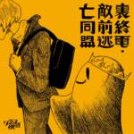 Cover art for『Qujila Yoluno Machi - 裏終電・敵前逃亡同盟』from the release『Ura Shuuden Tekizen Toubou Doumei