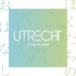 『ユトレヒト - ぼくたちのおはなし』収録の『ぼくたちのおはなし』ジャケット