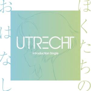 『ユトレヒト - ぼくたちのおはなし』収録の『ぼくたちのおはなし』ジャケット