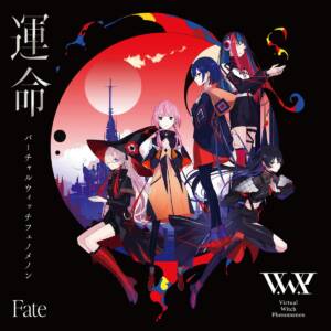 『V.W.P - 魔女』収録の『運命』ジャケット