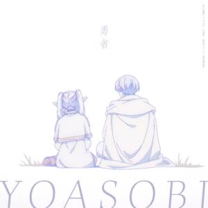 『YOASOBI - 勇者』収録の『勇者』ジャケット