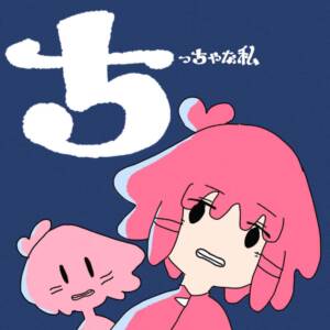 Cover art for『masarada - Tiny Me』from the release『Tiny Me』
