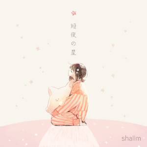 『shallm - 短夜の星』収録の『短夜の星』ジャケット