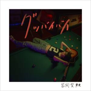 Cover art for『Ai Tomioka - Good bye bye』from the release『Good bye bye』