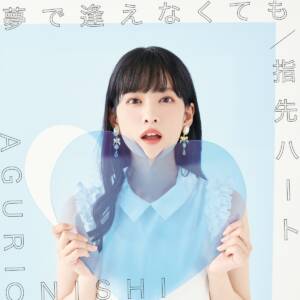 Cover art for『Aguri Onishi - Yubisaki Heart』from the release『Yume de Aenakutemo / Yubisaki Heart』