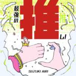 『鈴木愛理 - 最強の推し！』収録の『最強の推し！』ジャケット