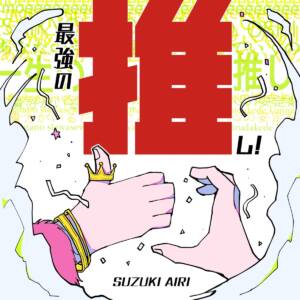 『鈴木愛理 - 最強の推し！』収録の『最強の推し！』ジャケット