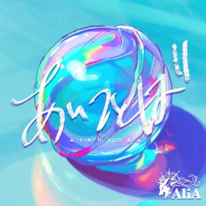 Cover art for『AliA - Aikotoba』from the release『Aikotoba』