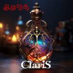 『ClariS - ふぉりら』収録の『ふぉりら』ジャケット