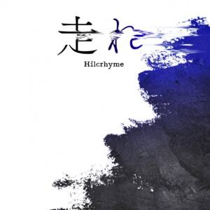 『Hilcrhyme - 走れ』収録の『走れ』ジャケット