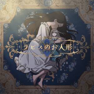 Cover art for『Isekaijoucho - A Doll of Lapis』from the release『A Doll of Lapis』