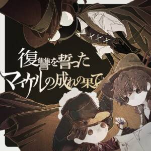 Cover art for『Joruzin - The fate of Michael who swore revenge』from the release『The fate of Michael who swore revenge』