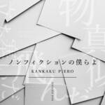 『感覚ピエロ - ノンフィクションの僕らよ』収録の『ノンフィクションの僕らよ』ジャケット