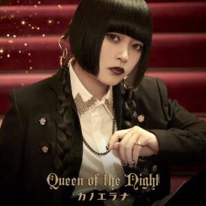 『カノエラナ - ヒカリ』収録の『Queen of the Night』ジャケット