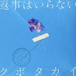 Cover art for『Kubotakai - ふたりぼっち』from the release『Henji wa Iranai