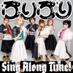 『豆柴の大群 - Sing Along Time!』収録の『ぷりぷり / Sing Along Time!』ジャケット