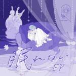 『MIMiNARI - 眠れない feat.楠木ともり』収録の『眠れない EP』ジャケット