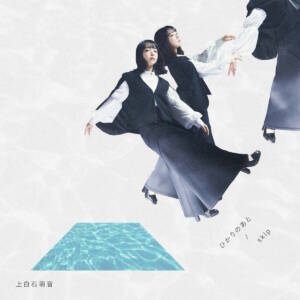 『上白石萌音 - skip』収録の『ひかりのあと / skip』ジャケット