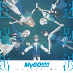 『MyGO!!!!! - 春日影』収録の『迷跡波』ジャケット