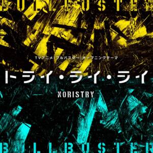 『NORISTRY - トライ・ライ・ライ』収録の『トライ・ライ・ライ』ジャケット