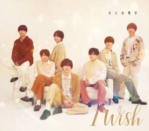 『なにわ男子 - I Wish』収録の『I Wish』ジャケット