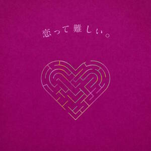 Cover art for『Riria. - Koi tte Muzukashii. feat. Aru. from Mitei no Hanashi』from the release『Kotte Muzukashii. feat. Aru. from Mitei no Hanashi』