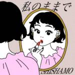 『SHISHAMO - 私のままで』収録の『私のままで』ジャケット