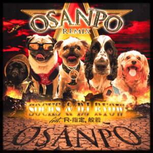 『SOCKS & DJ RYOW - Osanpo Remix feat. R-指定, 般若』収録の『Osanpo Remix feat. R-指定, 般若』ジャケット