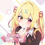 『星川サラ - 四六時ちゅっちゅ！』収録の『四六時ちゅっちゅ！』ジャケット