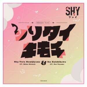 Cover art for『Shy / Teru Momijiyama (Shino Shimoji) & Iko Koishikawa (Nao Toyama) - Beside you』from the release『Beside you』