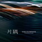 『THE RAMPAGE - 片隅』収録の『片隅』ジャケット