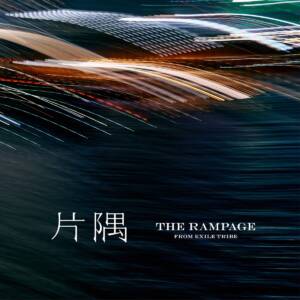 『THE RAMPAGE - 片隅』収録の『片隅』ジャケット