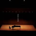 Cover art for『Tota Kasamura - ピアニスタ』from the release『Pianista