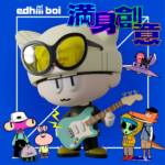 『edhiii boi - おともだち』収録の『満身創意』ジャケット