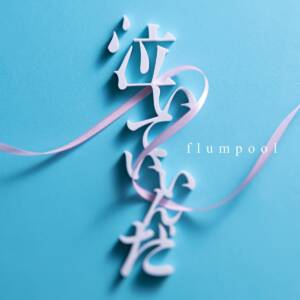 Cover art for『flumpool - Naite Iin da』from the release『Naite Iin da』