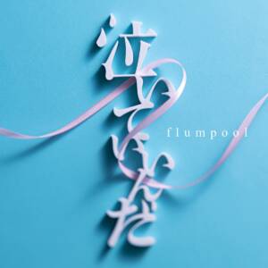 『flumpool - 泣いていいんだ』収録の『泣いていいんだ』ジャケット