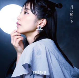 『miwa - 月が綺麗ですね』収録の『月に願いを』ジャケット
