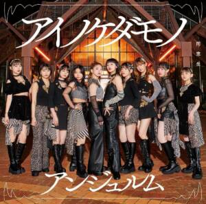 Cover art for『ANGERME - Ai no Kedamono』from the release『Ai no Kedamono / Dousousei』