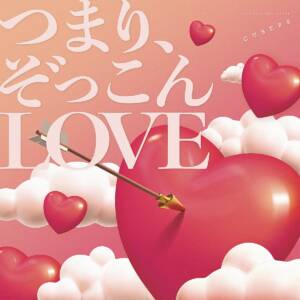 『CUBERS - つまり、ぞっこんLOVE』収録の『つまり、ぞっこんLOVE』ジャケット