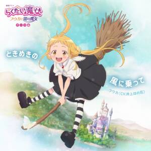 Cover art for『Fuuka (Honoka Inoue) - Tokimeki no Kaze ni Notte』from the release『Tokimeki no Kaze ni Notte』