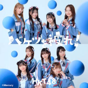 『HKT48 - 生きがい』収録の『バケツを被れ！』ジャケット