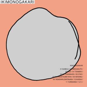 Cover art for『Ikimonogakari - Suki wo Atsumetara』from the release『〇』