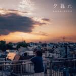 『KANA-BOON - 夕暮れ』収録の『夕暮れ』ジャケット