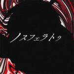 『カゲチヨ - ノスフェラトゥ』収録の『ノスフェラトゥ』ジャケット